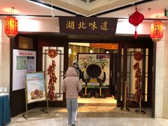 门面-湖北味道(湖北大厦店)