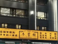 -清真·牛掌柜(奉天街店)