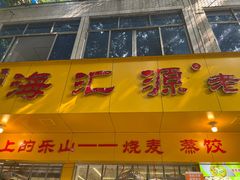-海汇源老烧麦店(东大街总店)