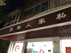 门面-罗阳人家私房菜(罗阳路店)
