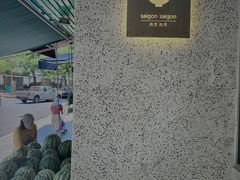 -saigon saigon | 西贡西贡(滨北店)