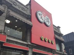门面-咬不得高祖生煎·简餐(高银街店)