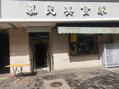 门面-慕民美食家