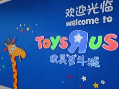 -TOYSRUS玩具反斗城(上海万象城店)