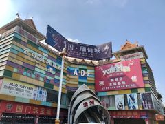 -瑞丽口岸免税店