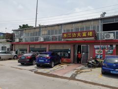 门面-八仔大富楼·河鲜(西江店)