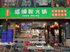 -螺思宝螺蛳粉火锅·鸭脚煲(西乡店)