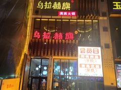 门面-乌拉赫旗满族火锅(国信·南湖公馆店)