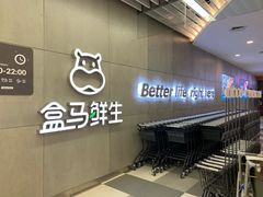 -盒马鲜生(财富中心店)