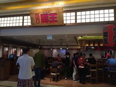 -豚王拉面(澳门银河店)