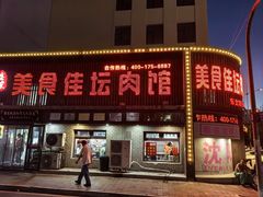 -盛京美食佳坛肉馆(沈阳总店)
