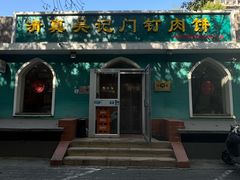 -清真吴记门钉肉饼·喜多利