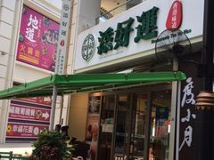 -添好运点心专门店(百老汇店)