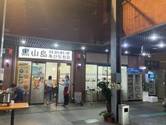 门面-黑山岛餐厅