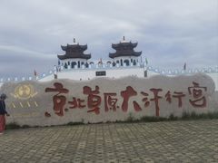 -坝上草原大汗行宫旅游景区