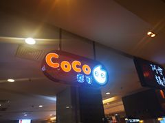 -CoCo都可(虹口龙之梦店)