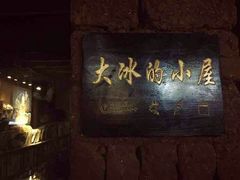 -大冰的小屋