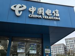 -中国电信(东昌路营业厅)