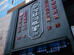 门面-沈灶河豚宴·河豚融合餐厅(汉中路店)