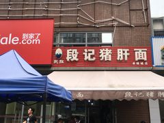 门面-武胜段记猪肝面(卓锦城店)