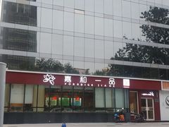 门面-嘉和一品粥(魏公村店)