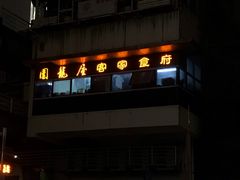 门面-围龙屋客家食府(福田店)