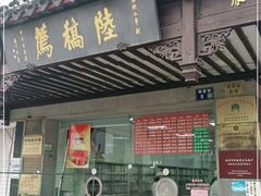 门面-陆稿荐观前街店
