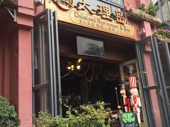 -大理岛·精品云南菜·音乐餐厅