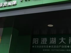 -阳澄湖大闸蟹·琼灵阁牌品牌连锁(吴中总店)