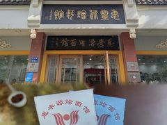 -惠丰源烩面馆(经七路店)