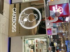 门面-CAKE BOSS 蛋糕老板(西单君太百货店)