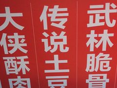 -酥大侠川派小吃(太古里店)