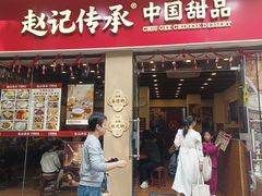 -赵记传承·中国甜品(福州总店)