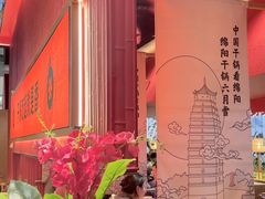 -六月雪干锅(绵阳凯德广场店)