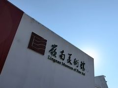 -岭南美术馆