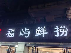 -福屿鲜捞小吃·捞化(福屿总店)