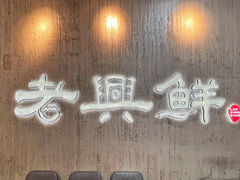 -老兴鲜(黄浦店)