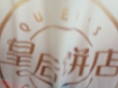 -皇后饼店(财富广场店)