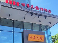 -四季民福烤鸭店(望京旺角店)
