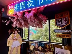 -乐园夜市场(五道口店)
