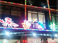 门面-邵伯福满楼龙虾馆