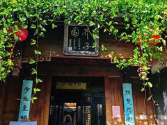 -芥子园