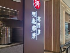 -君之狮子山·轻糖烘焙(松江印象城店)