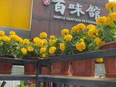 -百味馆·粤菜·湛江菜(后海花园店)