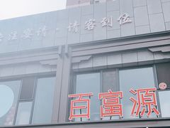 -百富源·海鲜辽菜(张士店)