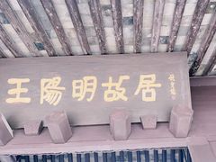 -王阳明故居