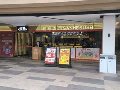 -三禾寿司(君尚店)