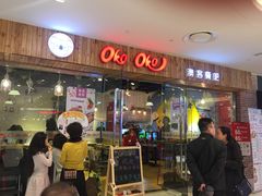 门面-OKOOKO澳客餐吧(乐天百货店)
