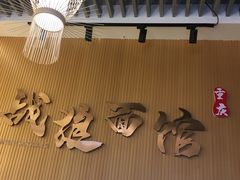 -战狼面馆(峨嵋山路店)