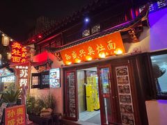 -孙盛兴奥灶面馆·蟹黄面·三虾面(山塘街总店)